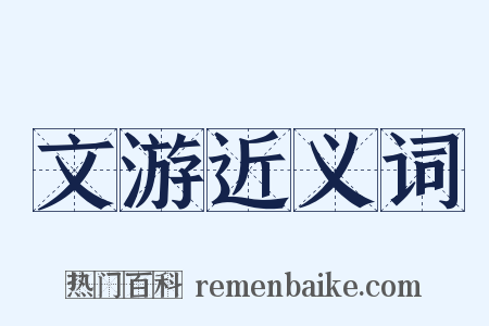 文游近义词是什么意思的图片